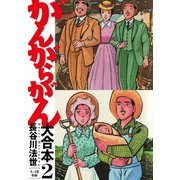 がんがらがん 大合本2（3、4巻）（ゴマブックス） [電子書籍]