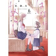 はなにあらし 6（小学館） [電子書籍]