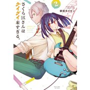 さくら江さんはグイグイ来すぎる。 2巻（芳文社） [電子書籍]