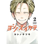 ヨシノズイカラ 2巻（スクウェア･エニックス） [電子書籍]