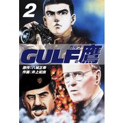 ガルフの鷹 2（ゴマブックス） [電子書籍]