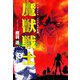 魔獣戦士（ゴマブックス） [電子書籍]