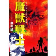 魔獣戦士（ゴマブックス） [電子書籍]