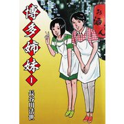 博多姉妹 1（ゴマブックス） [電子書籍]