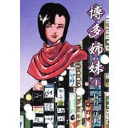 博多姉妹 4（ゴマブックス） [電子書籍]