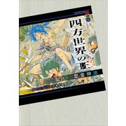 四方世界の王5 荒ぶる20（エーシュラ）の太陽と変異（講談社） [電子書籍]
