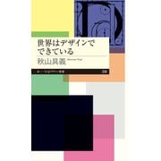世界はデザインでできている（筑摩書房） [電子書籍]