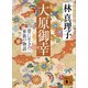 大原御幸 帯に生きた家族の物語（講談社） [電子書籍]