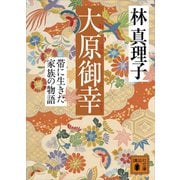 大原御幸 帯に生きた家族の物語（講談社） [電子書籍]