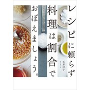 レシピに頼らず料理は割合でおぼえましょう。（世界文化社） [電子書籍]