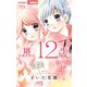 12歳。 18（小学館） [電子書籍]