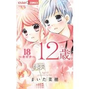 12歳。 18（小学館） [電子書籍]