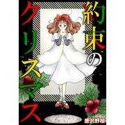 約束のクリスマス（秋水社ORIGINAL） [電子書籍]