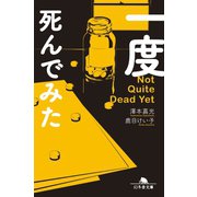 一度死んでみた（幻冬舎） [電子書籍]