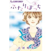 ふたりぼっち 3（小学館） [電子書籍]