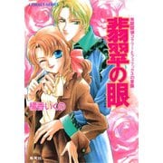 有閑探偵コラリーとフェリックスの冒険 翡翠の眼（集英社） [電子書籍]