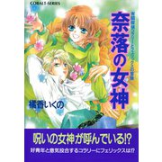 有閑探偵コラリーとフェリックスの冒険 奈落の女神（集英社） [電子書籍]