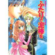 有閑探偵コラリーとフェリックスの冒険 ふたりで泥棒を（集英社） [電子書籍]