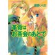 有閑探偵コラリーとフェリックスの冒険 革命はお茶会のあとで（集英社） [電子書籍]