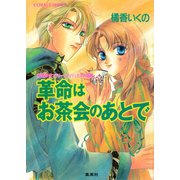 有閑探偵コラリーとフェリックスの冒険 革命はお茶会のあとで（集英社） [電子書籍]