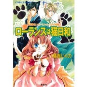 有閑探偵コラリーとフェリックスの冒険 ローランスは猫日和（集英社） [電子書籍]