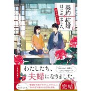 契約結婚はじめました。5 ～椿屋敷の偽夫婦～（集英社） [電子書籍]