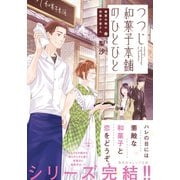 鍵屋の隣の和菓子屋さん つつじ和菓子本舗のひとびと（集英社） [電子書籍]