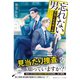 忘れない男 ～警視庁特殊能力係～（集英社） [電子書籍]