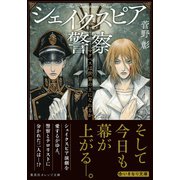 シェイクスピア警察 マクベスは世界の王になれるか（集英社） [電子書籍]
