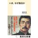 いま、なぜ魯迅か（集英社） [電子書籍]