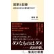国家と記録 政府はなぜ公文書を隠すのか？（集英社） [電子書籍]