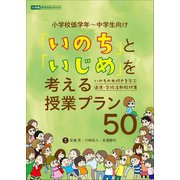 「いのち」と「いじめ」を考える授業プラン50 ～いのちの大切さを学ぶ 道徳・学級活動教材集～（小学館） [電子書籍]