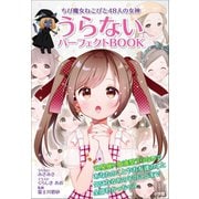 ちび魔女ねこぴと48人の女神 うらないパーフェクトBOOK（小学館） [電子書籍]