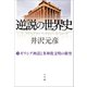 逆説の世界史3 ギリシア神話と多神教文明の衝突（小学館） [電子書籍]