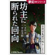 夢幻∞シリーズ 百夜・百鬼夜行帖92 坊主に断られた回向（えこう）（小学館） [電子書籍]