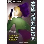 夢幻∞シリーズ ミスティックフロー・オンライン 第4話 さ迷う弾丸たち（6）（小学館） [電子書籍]