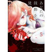 あなたの鼓動を見させて。 5（小学館） [電子書籍]