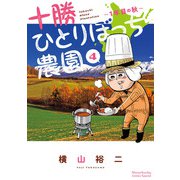十勝ひとりぼっち農園 4（小学館） [電子書籍]