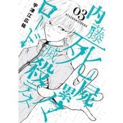 内藤死屍累々滅殺デスロード 3（小学館） [電子書籍]