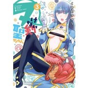 ヌけない聖剣ちゃん 3（小学館） [電子書籍]