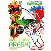 ゲームセンターあらし ベストセレクション（小学館） [電子書籍]