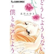 どうしようもない僕とキスしよう 2（小学館） [電子書籍]