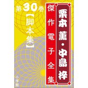 栗本薫・中島梓傑作電子全集30 （脚本集）（小学館） [電子書籍]