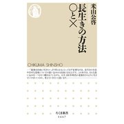 長生きの方法 ○と×（筑摩書房） [電子書籍]