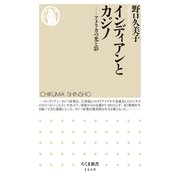 インディアンとカジノ ──アメリカの光と影（筑摩書房） [電子書籍]