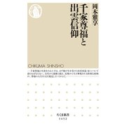 千家尊福と出雲信仰（筑摩書房） [電子書籍]