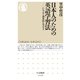 日本人のための英語学習法 ──シンプルで効果的な70のコツ（筑摩書房） [電子書籍]