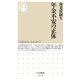年金不安の正体（筑摩書房） [電子書籍]