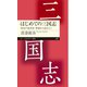 はじめての三国志 ──時代の変革者・曹操から読みとく（筑摩書房） [電子書籍]