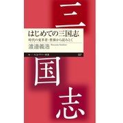 はじめての三国志 ──時代の変革者・曹操から読みとく（筑摩書房） [電子書籍]
